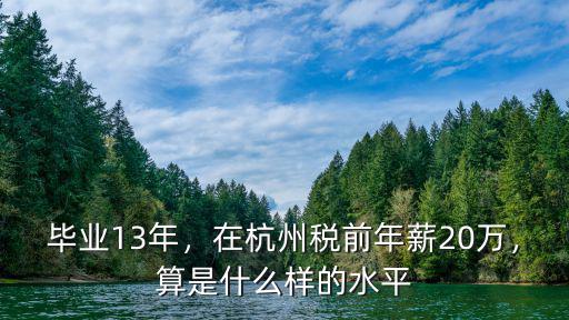 畢業13年，在杭州稅前年薪20萬，算是什么樣的水平