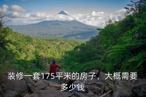 河源裝修一套房子多少錢,裝修一套175平米的房子