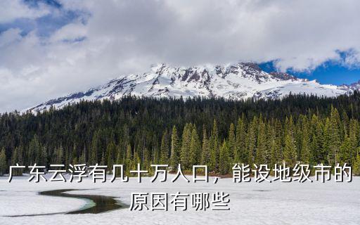 云浮有多少人口可以成地級市,廣東云浮有幾十萬人口