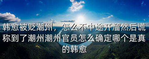 韓愈被貶在潮州哪里,韓愈被貶潮州