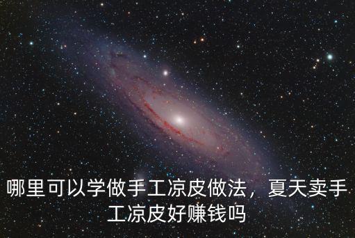 東莞哪里有手工制作涼皮,夏天賣手工涼皮好賺錢嗎