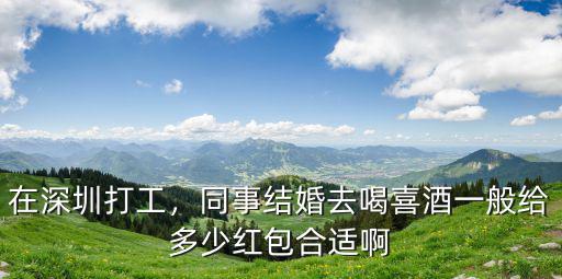 深圳禮金給多少合適,坐標廣東深圳