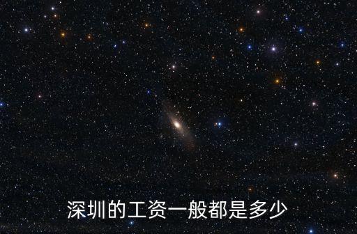深圳的工資一般都是多少