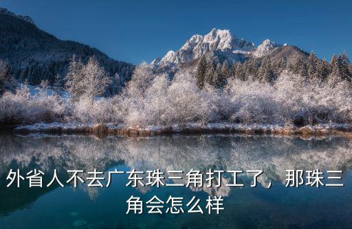 廣東沒外省人來會怎么樣,那珠三角會怎么樣