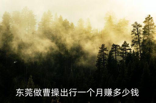 東莞做曹操出行一個月賺多少錢