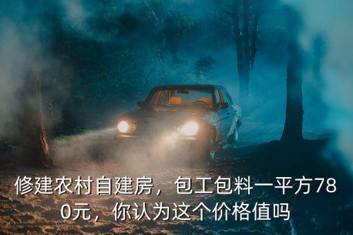 山東農村自建房多少錢一平方,修建農村自建房