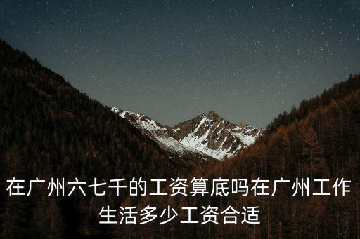 廣州807工資多少,在廣州打工一個月工資有多少