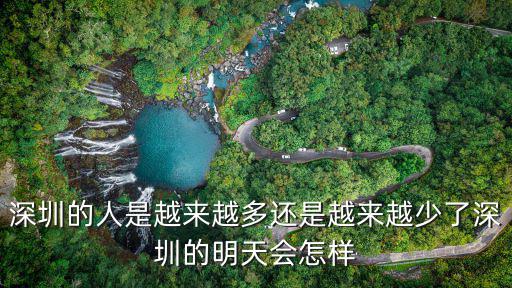 深圳的人是越來越多還是越來越少了深圳的明天會(huì)怎樣