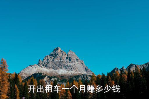 開出租車一個月賺多少錢