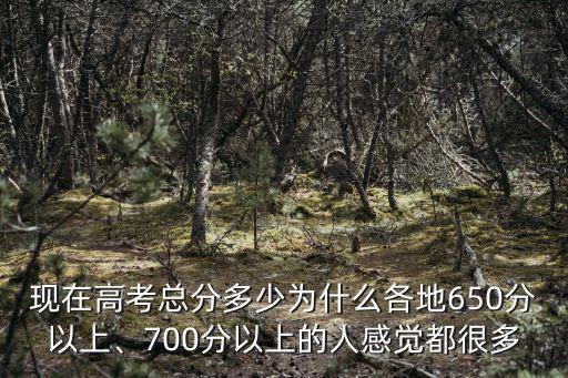 溫州650分以上有多少人,700分以上的人感覺都很多