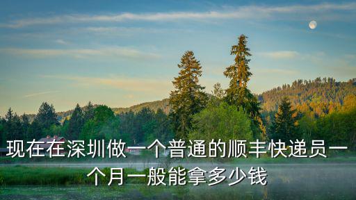 深圳福田送快遞一般多少錢一個月,在深圳送快遞怎么樣