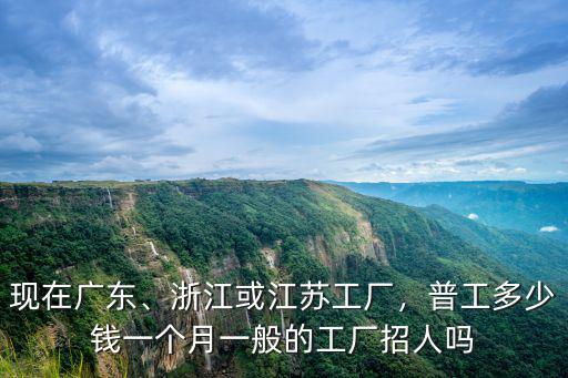 進廠寧波打工一個月多少,普工多少錢一個月