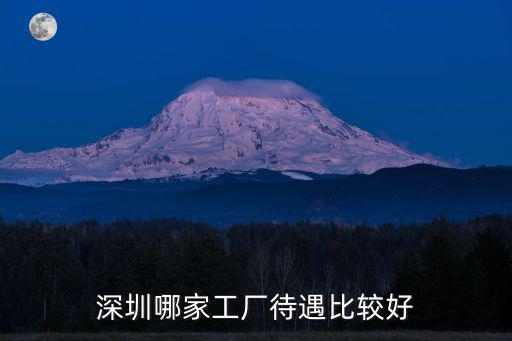 深圳哪家工廠待遇比較好