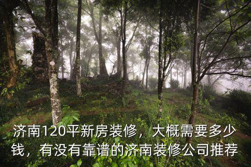 濟南125平方裝修多少錢,濟南120平新房裝修