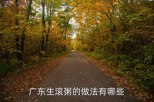 廣州哪里有生滾粥吃,廣東生滾粥的做法有哪些