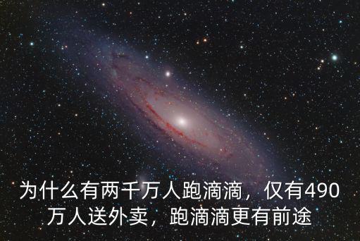 紹興跑滴滴有多少人,有多少人在跑滴滴快車呢