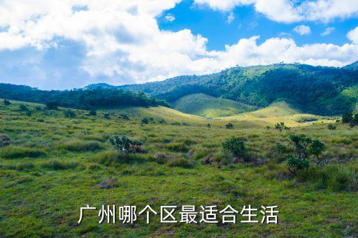在廣州番禺生活要多少錢,廣州哪個區(qū)最適合生活