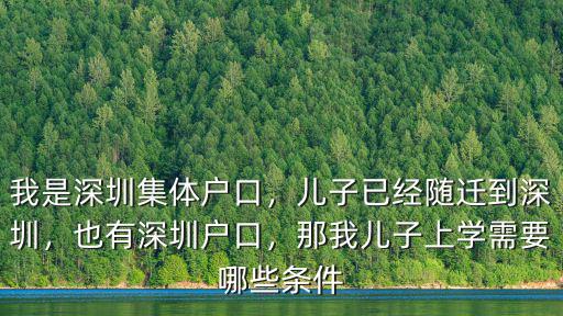 深圳父母集體戶孩子怎么隨遷,我是深圳集體戶口