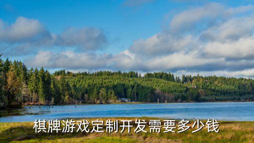 濟南卡牌游戲開發多少錢,開發一款小游戲需要多少錢