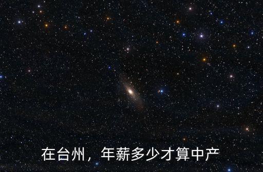 在臺州，年薪多少才算中產