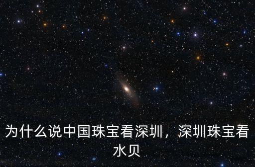 深圳彩源珠寶怎么樣,深圳珠寶看水貝