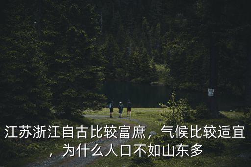 江蘇浙江自古比較富庶，氣候比較適宜，為什么人口不如山東多