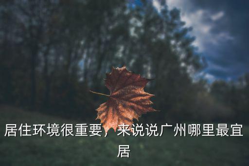 居住環(huán)境很重要，來說說廣州哪里最宜居
