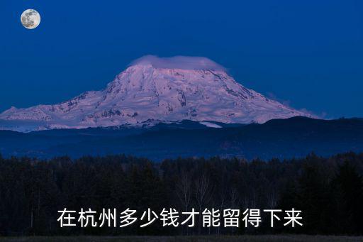 在杭州年輕人能存下一年多少錢(qián),一年能存下多少錢(qián)