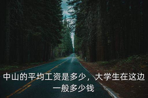 中山的平均工資是多少，大學(xué)生在這邊一般多少錢