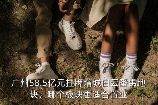 廣東哪里適合置業(yè),哪個板塊更適合置業(yè)