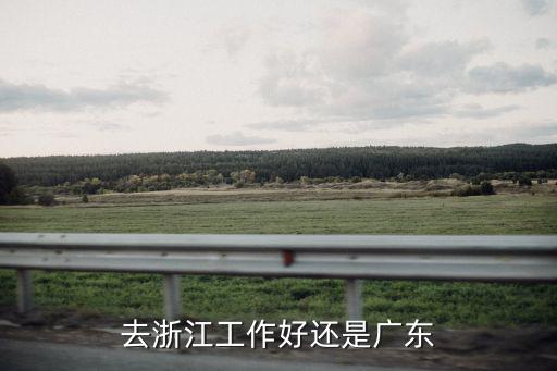 浙江與廣東哪里比較好創(chuàng)業(yè),浙江和廣東哪里比較好一點(diǎn)