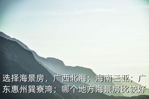惠州最近哪里海景房比較最好看,想去惠州看海