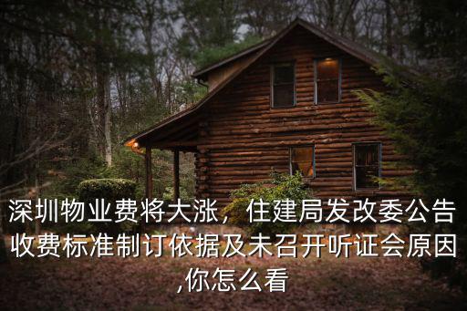 深圳小區的物業費怎么這么高,深圳物業費將大漲