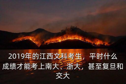 復旦和浙江大學江西考生要多少分,在江西的考生