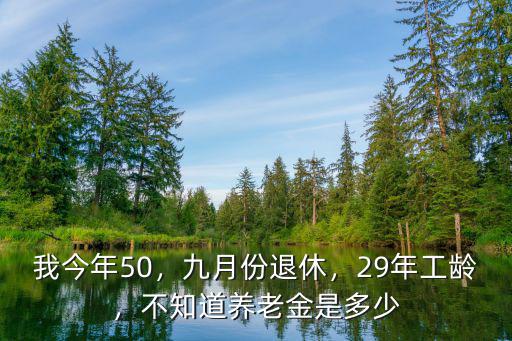 廣州工齡29年退休金多少,我姐29年工齡