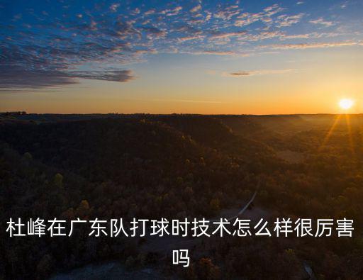 廣東隊球技怎么樣,廣東隊為什么那么厲害