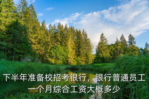 濰坊銀行柜員一月工資多少,銀行職員年薪到底多少錢