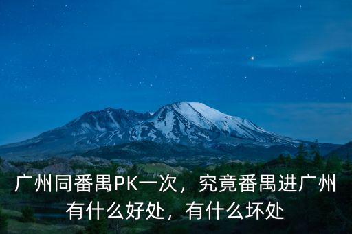 廣州番禺車友有多少,廣州同番禺PK一次