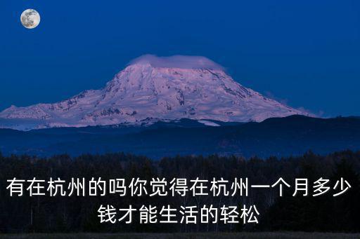 在杭州都月入多少,月薪多少能在杭州立足