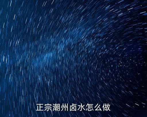 潮州鹵湯怎么熬,學(xué)做潮州鹵水不夠味道