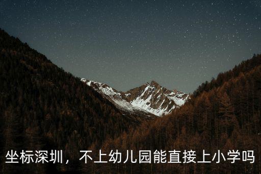 坐標深圳，不上幼兒園能直接上小學嗎