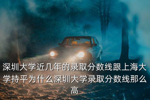 去年深圳大學(xué)錄取分?jǐn)?shù)線是多少,580分被中南大學(xué)錄取