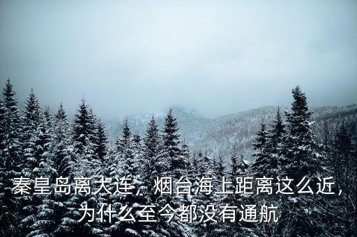 大連到煙臺海上距離是多少,煙臺海上距離這么近