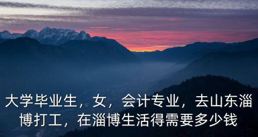 淄博打工資多少錢,在淄博生活得需要多少錢