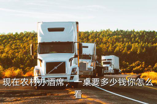 現在農村辦酒席，一桌要多少錢你怎么看