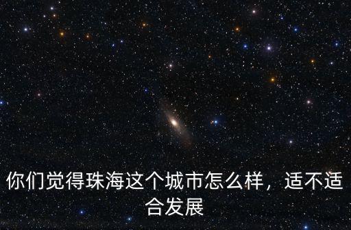 珠海鼎勝怎么樣,珠海發(fā)展?jié)摿υ趺礃?/></a></span><span id=