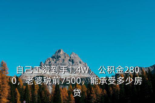 濟南稅前7500稅后一般有多少,能承受多少房貸