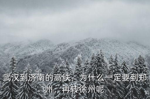 從濟(jì)南到武漢高鐵多少錢,武漢到濟(jì)南的高鐵