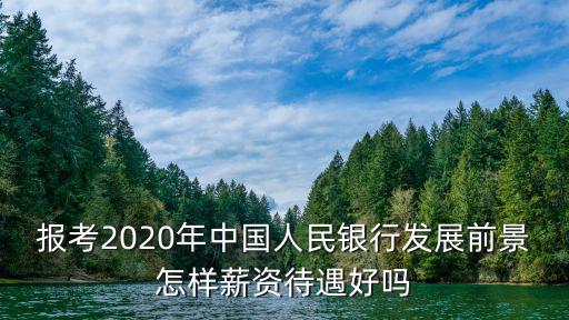 中國人民銀行惠州待遇怎么樣,薪資待遇好嗎