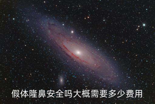 假體隆鼻安全嗎大概需要多少費用